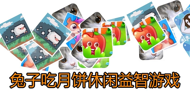 兔子吃月饼休闲益智游戏