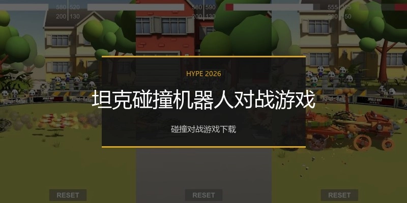 坦克碰撞机器人对战游戏