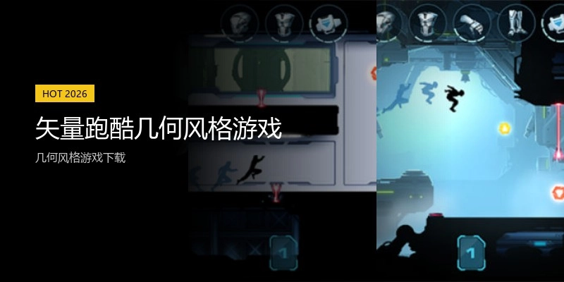 矢量跑酷几何风格游戏