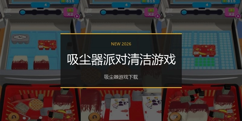 吸尘器派对清洁游戏
