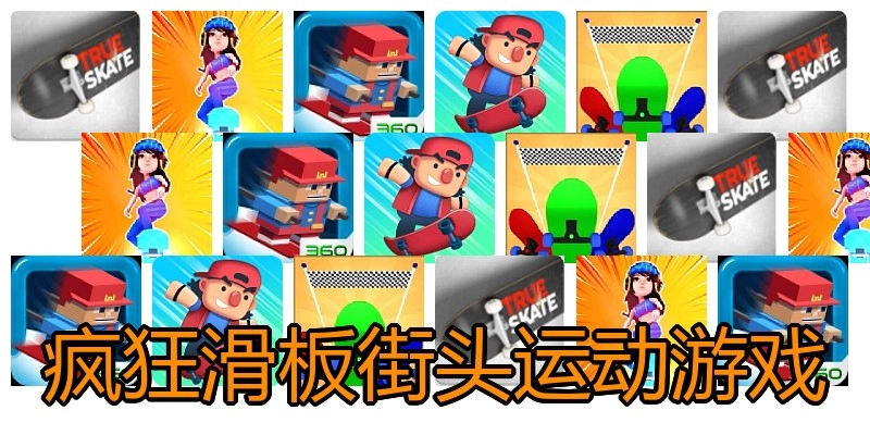 疯狂滑板街头运动游戏