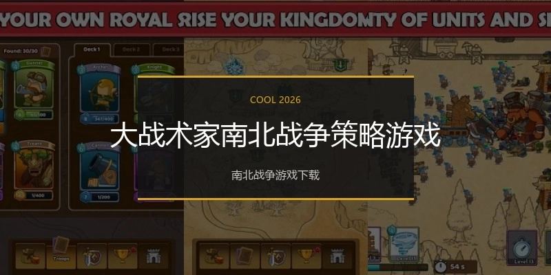 大战术家南北战争策略游戏