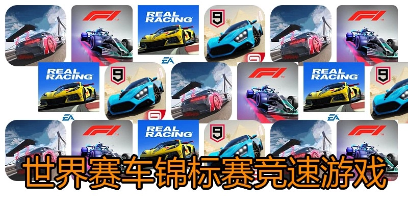 世界赛车锦标赛竞速游戏