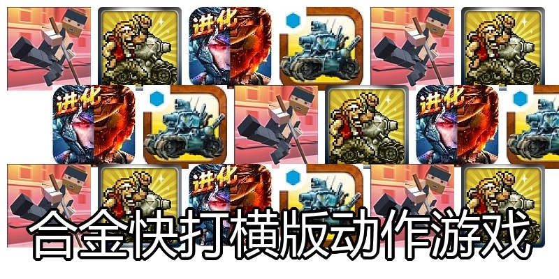 合金快打横版动作游戏