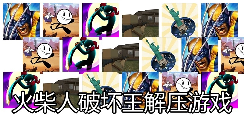 火柴人破坏王解压游戏