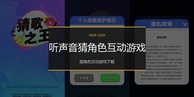听声音猜角色互动游戏