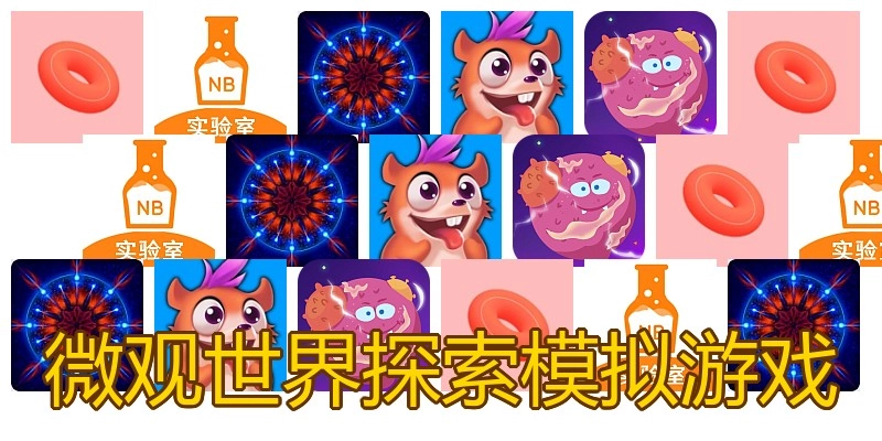 微观世界探索模拟游戏