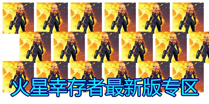 火星幸存者最新版专区