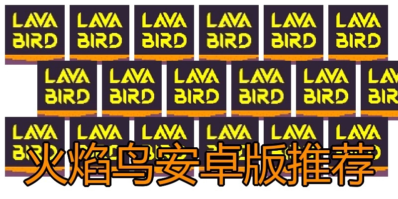 火焰鸟安卓版推荐