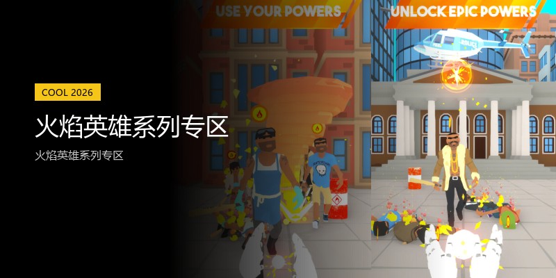火焰英雄系列专区
