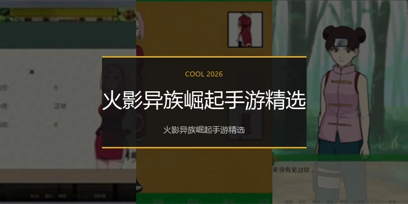 火影异族崛起手游精选