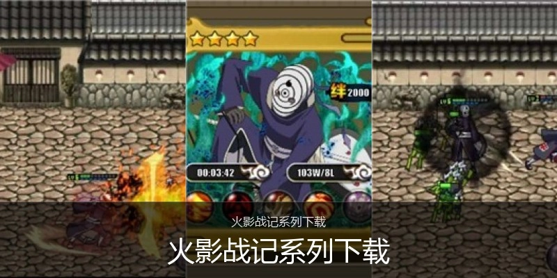 火影战记系列下载