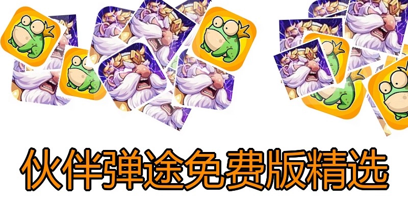 伙伴弹途免费版精选