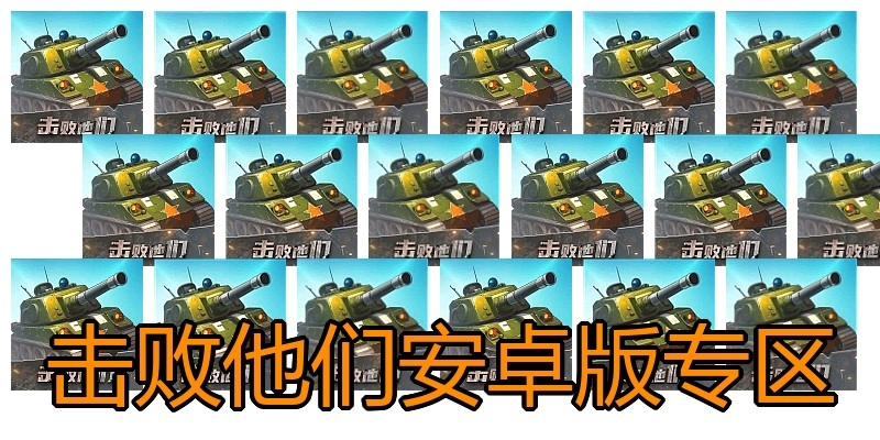 击败他们安卓版专区