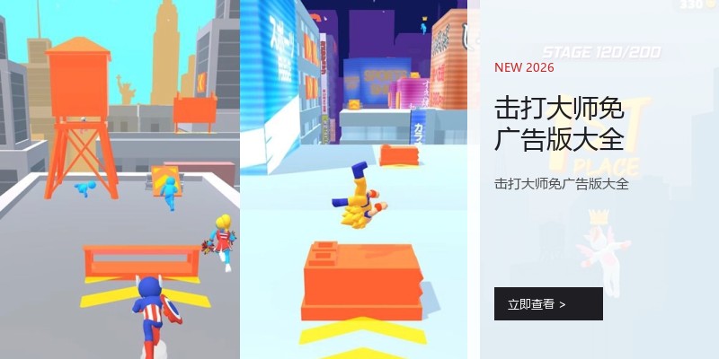 击打大师免广告版大全