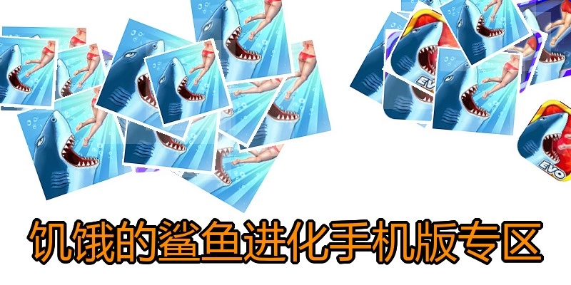 饥饿的鲨鱼进化手机版专区