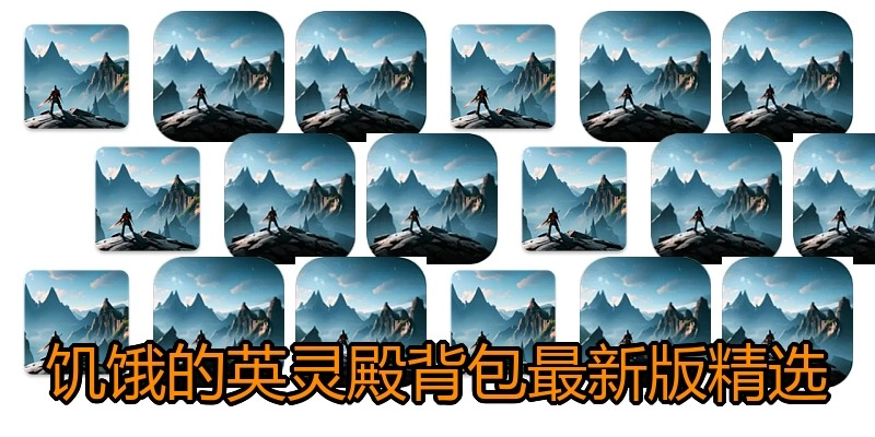 饥饿的英灵殿背包最新版精选