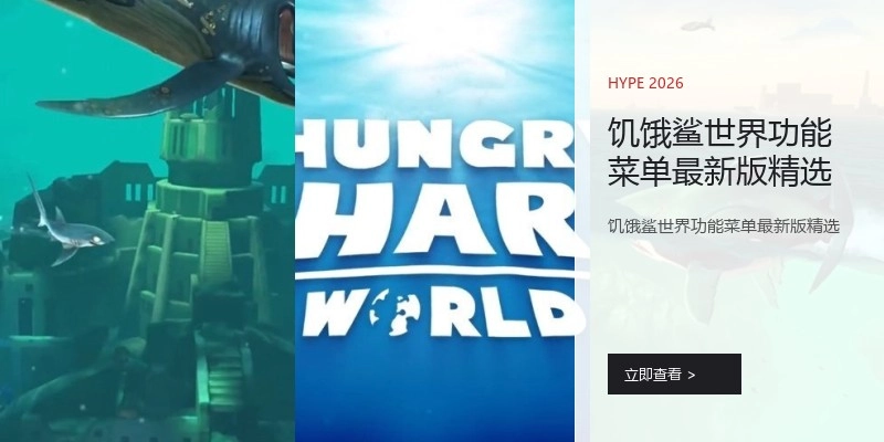 饥饿鲨世界功能菜单最新版精选