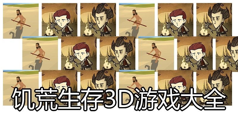 饥荒生存3D游戏大全