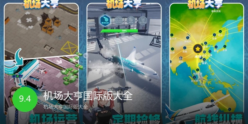 机场大亨国际版大全