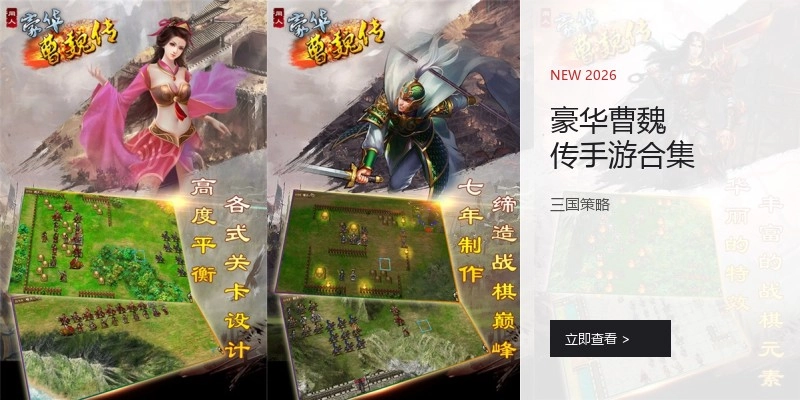 豪华曹魏传手游合集