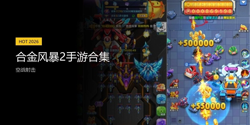 合金风暴2手游合集