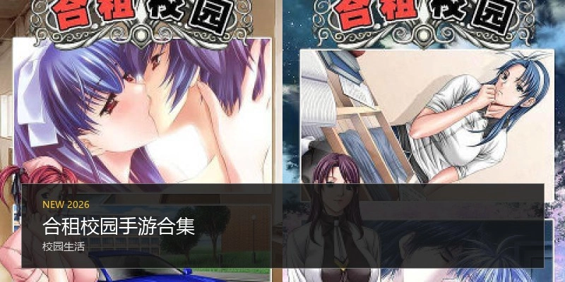 合租校园手游合集