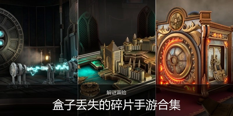盒子丢失的碎片手游合集