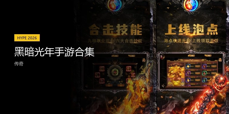 黑暗光年手游合集