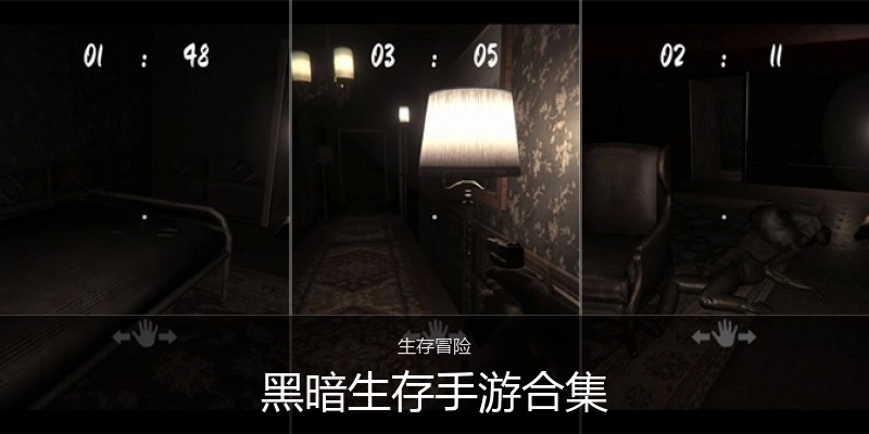 黑暗生存手游合集