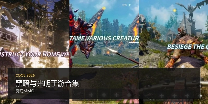 黑暗与光明手游合集