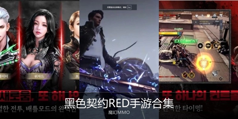 黑色契约RED手游合集