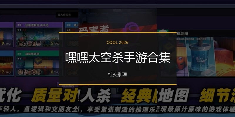 嘿嘿太空杀手游合集