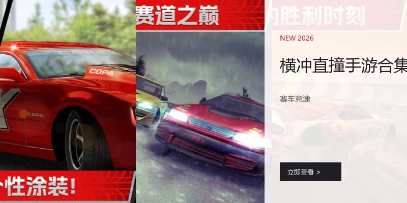 横冲直撞手游合集