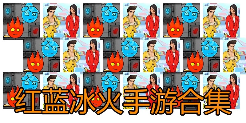 红蓝冰火手游合集