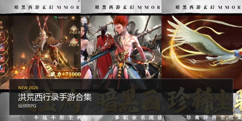 洪荒西行录手游合集