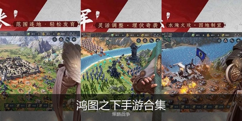 鸿图之下手游合集