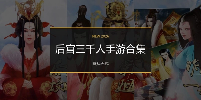 后宫三千人手游合集