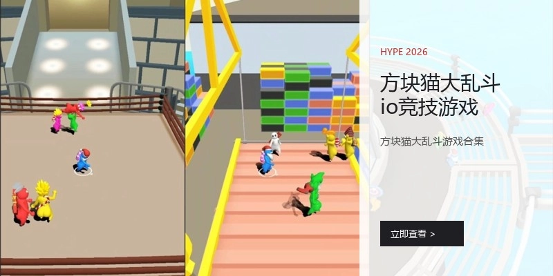 方块猫大乱斗io竞技游戏