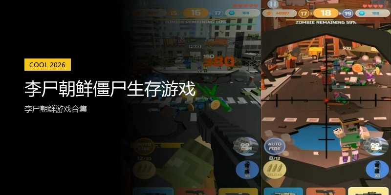 李尸朝鲜僵尸生存游戏