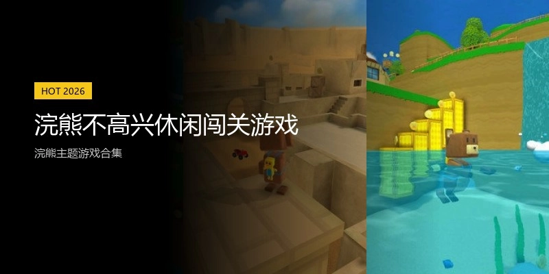 浣熊不高兴休闲闯关游戏