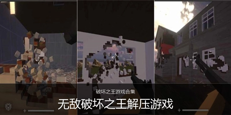 无敌破坏之王解压游戏