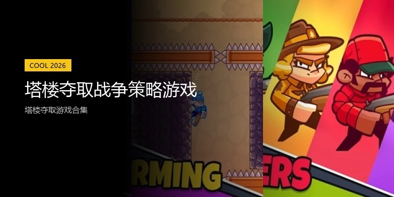 塔楼夺取战争策略游戏