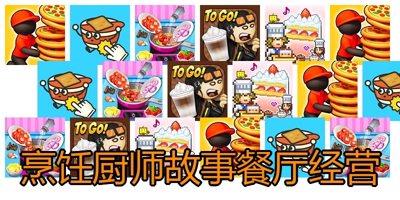 烹饪厨师故事餐厅经营