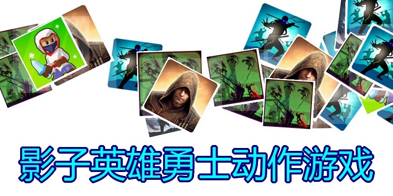 影子英雄勇士动作游戏