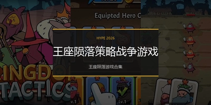 王座陨落策略战争游戏