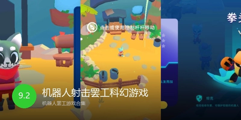 机器人射击罢工科幻游戏
