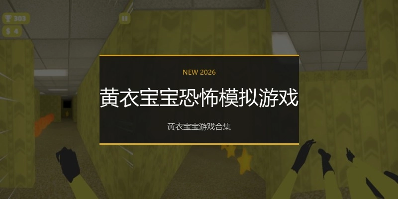 黄衣宝宝恐怖模拟游戏