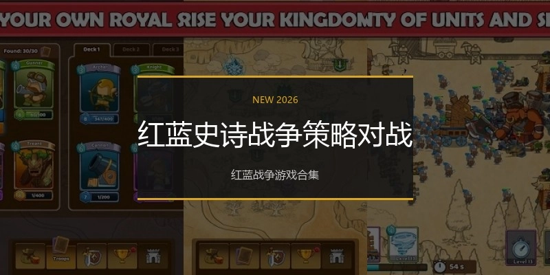 红蓝史诗战争策略对战