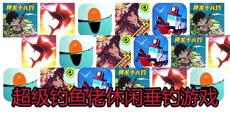 超级钓鱼佬休闲垂钓游戏